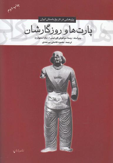 عکس پارتها و روزگارشان