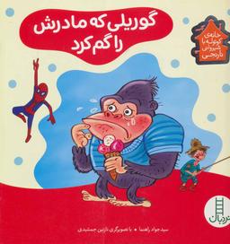 عکس گوریلی که مادرش را گم کرد