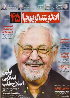 عکس مجله اندیشه پویا (۴۵)