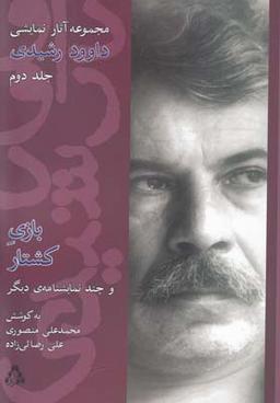 عکس بازی کشتار (مجموعه آثارنمایشی داوود رشیدی، ج۲)