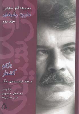 عکس بازی کشتار (مجموعه آثارنمایشی داوود رشیدی، ج۲)