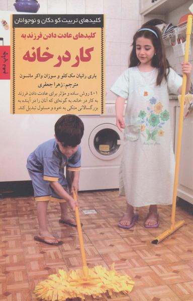 عکس کلیدهای عادت‌دادن فرزند به کار در خانه