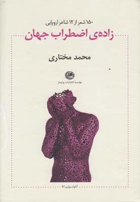 عکس زادهٔ اضطراب جهان (سلفون)