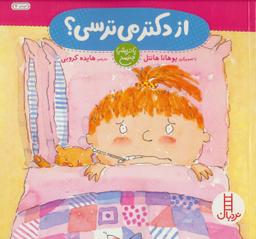 عکس از دکتر می‌ترسی؟