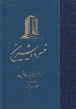عکس خمسه نظامی