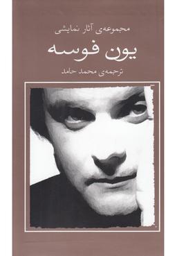 عکس یون فوسه (۱۰) و هرگز جدا نمیشویم