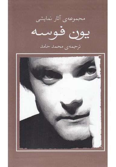 عکس یون فوسه (۱۰) و هرگز جدا نمیشویم