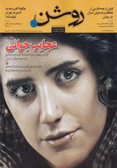 عکس مجله روشن (۲۲) نیمه اول آبان ۹۴