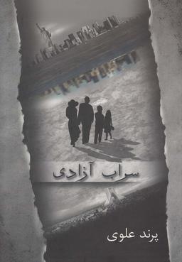 عکس سراب آزادی
