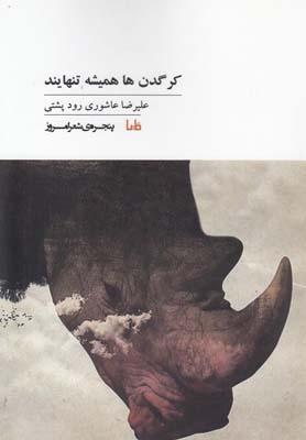 عکس پنجرهٔ شعر امروز (کرگدن‌ها همیشه تنهایند)