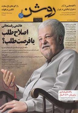 عکس مجله روشن (۱۹) نیمه دوم شهریور ۹۴