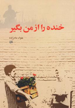 عکس خنده را از من بگیر