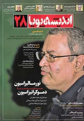 عکس مجله اندیشه پویا (۲۸)