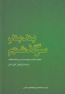 عکس بند بند سرگذشتم (خاطرات علامه کاشف الغطاء)