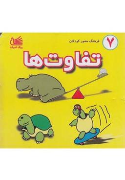 عکس فرهنگ مصور کودکان (۷) تفاوت‌ها