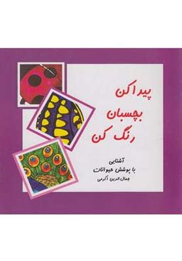 عکس پیدا کن بچسبان رنگ کن (پوشش حیوانات)