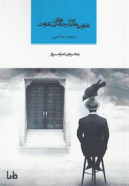 عکس پنجرهٔ شعر امروز (تفاوط‌هایت با رجاله‌های بی‌تفاوت)