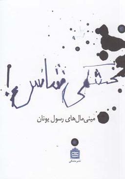 عکس بخشکی شانس (مینی مال‌های رسول یونان)