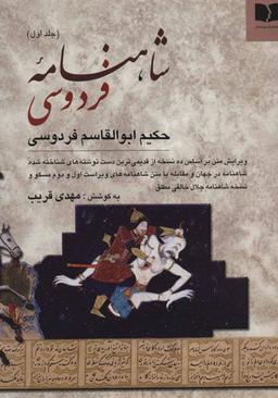 عکس شاهنامه فردوسی (۲ جلدی، وزیری)
