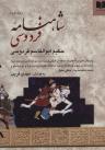 عکس شاهنامه فردوسی (۲ جلدی، وزیری)