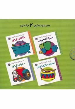 عکس نی نی بازی زبان آموزی (مجموعه ۴ ج، دو زبانه)