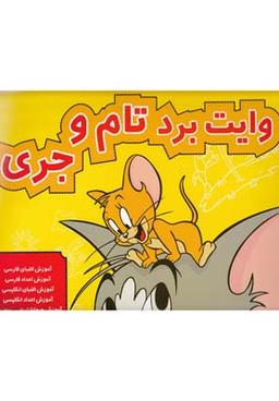 عکس کتاب وایت برد تام و جری