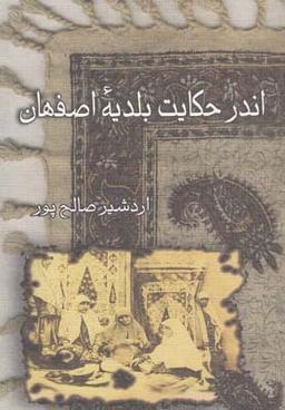 عکس اندر حکایت بلدیه اصفهان