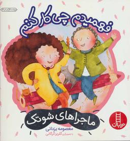 عکس فهمیدم چی‌کار کنم