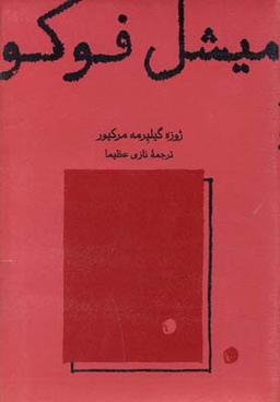 عکس میشل فوکو