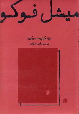 عکس میشل فوکو