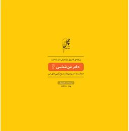 عکس پروانه‌ای که روی بال (دفترمن شناسی۲)