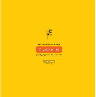 عکس پروانه‌ای که روی بال (دفترمن شناسی۲)