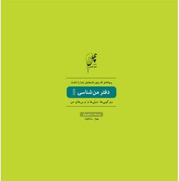 عکس پروانه‌ای که روی بال (دفتر من شناسی۱)