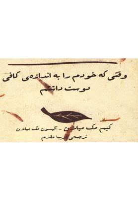 عکس وقتی که خودم را به اندازهٔ کافی دوست داشتم