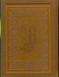 عکس قرآن (باجعبه، چرم، عطری، وزیری)