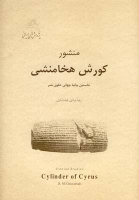 عکس منشور کوروش هخامنشی
