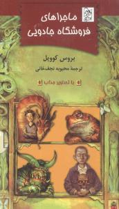 عکس ماجراهای فروشگاه جادویی