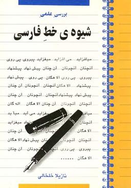 عکس بررسی علمی شیوه خط فارسی
