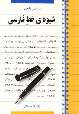 عکس بررسی علمی شیوه خط فارسی