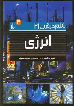 عکس علم در قرن ۲۱ (انرژی)