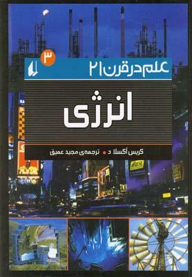 عکس علم در قرن ۲۱ (انرژی)