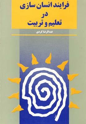 عکس فرایند انسان سازی در تعلیم