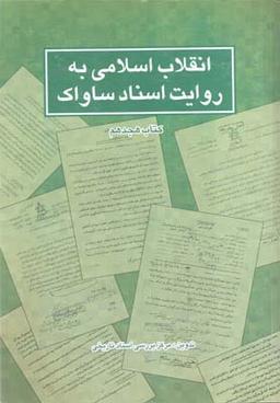 عکس انقلاب اسلامی به روایت ساواک