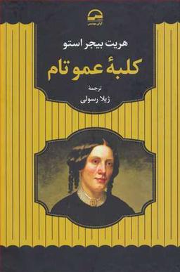 عکس کلبه عمو تام (آوای مهدیس)