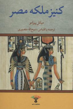 عکس کنیز ملکه مصر