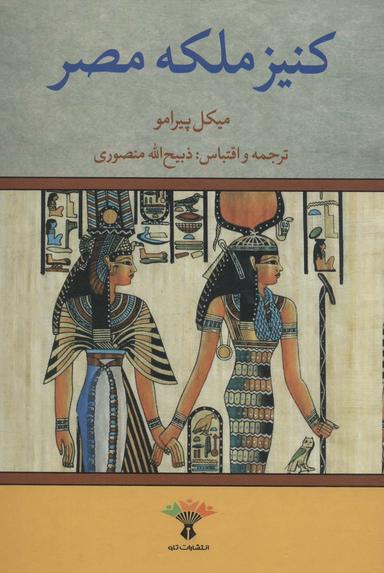 عکس کنیز ملکه مصر