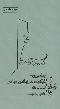 عکس پیاده‌روی و سکوت در زمانهٔ هیاهو