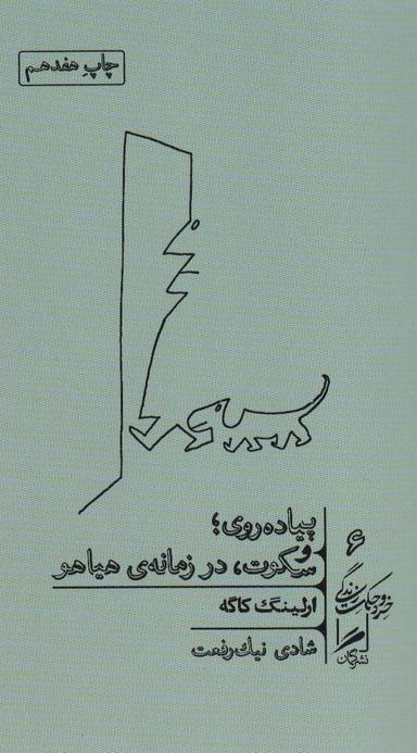عکس پیاده‌روی و سکوت در زمانهٔ هیاهو