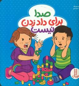 عکس صدا برای داد زدن نیست
