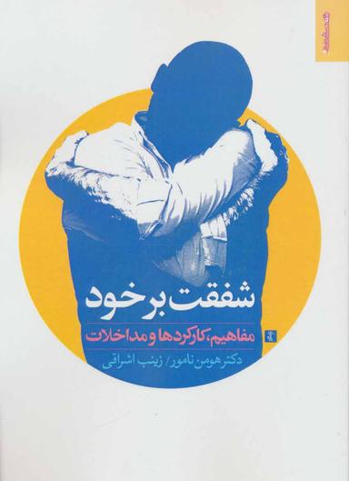 عکس شفقت با خود: مفاهیم، کارکردها و مداخلات